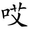 哎