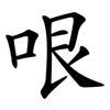 哏