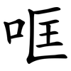 哐