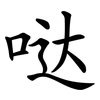 哒