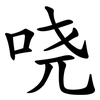 哓