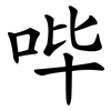 哔