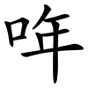 哖 哖