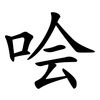 哙