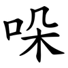 哚