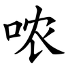 哝