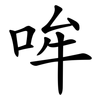 哞