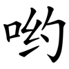 哟