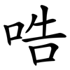 哠 哠