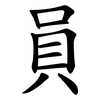 員 員