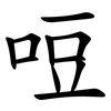 哣