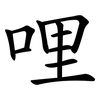 哩