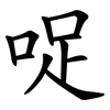 哫