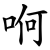 哬 哬