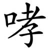 哮