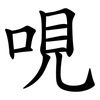 哯 哯
