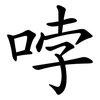 哱