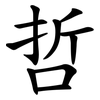 哲 哲