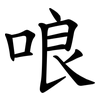 哴 哴