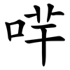 哶