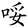 哸