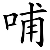 哺