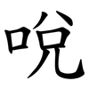 哾 哾