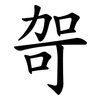 哿