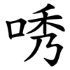 唀 唀