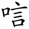 唁