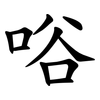 唂
