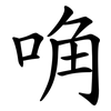 唃