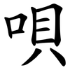 唄
