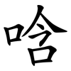 唅