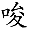 唆