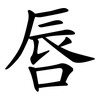 唇