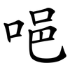 唈