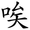唉