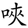 唊