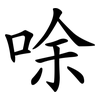 唋 唋