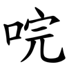 唍 唍