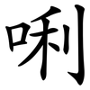 唎
