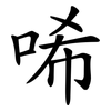 唏