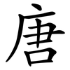 唐 唐
