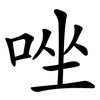 唑