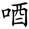 唒 唒