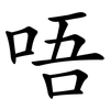 唔