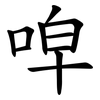 唕 唕