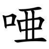 唖 唖