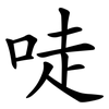 唗